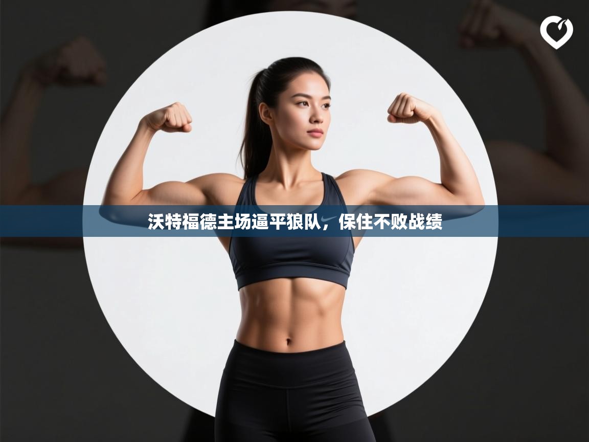 沃特福德主场逼平狼队，保住不败战绩