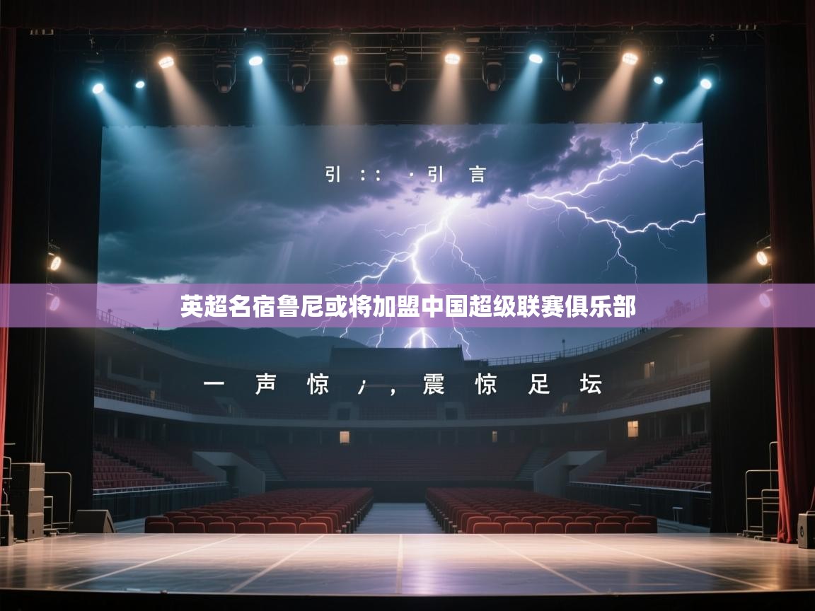 英超名宿鲁尼或将加盟中国超级联赛俱乐部