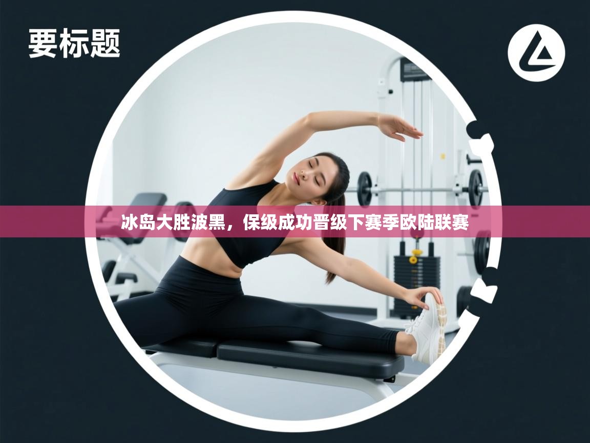 冰岛大胜波黑，保级成功晋级下赛季欧陆联赛  第1张