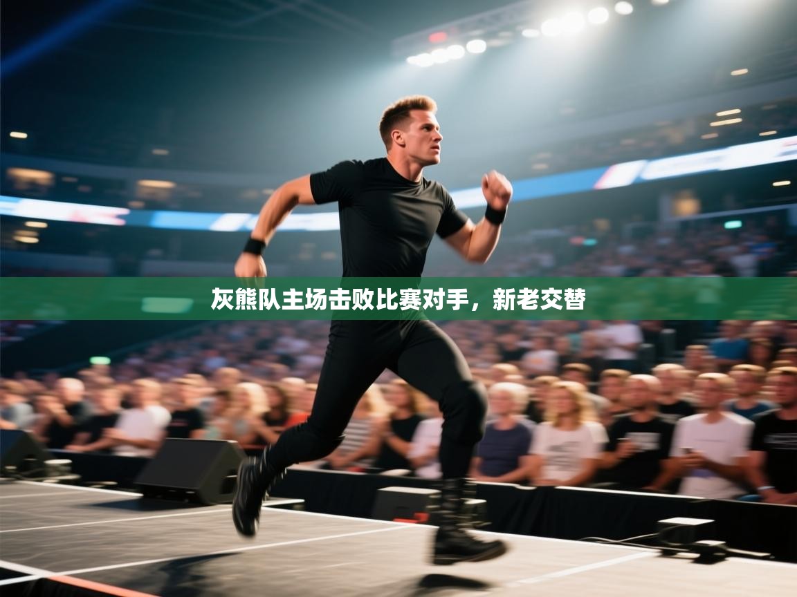 灰熊队主场击败比赛对手,新老交替 第1张