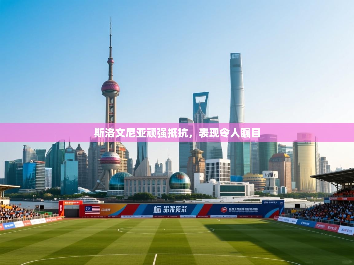 斯洛文尼亚顽强抵抗,表现令人瞩目 第1张