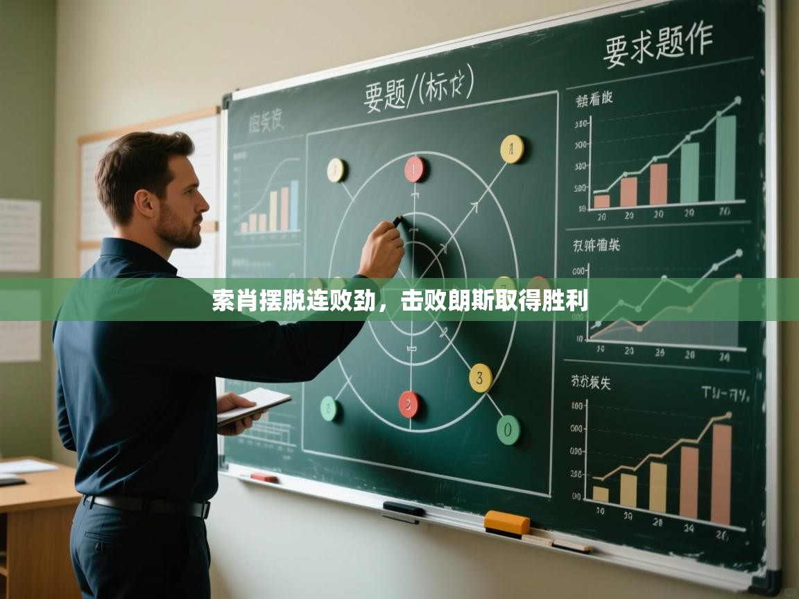 索肖摆脱连败劲，击败朗斯取得胜利  第1张