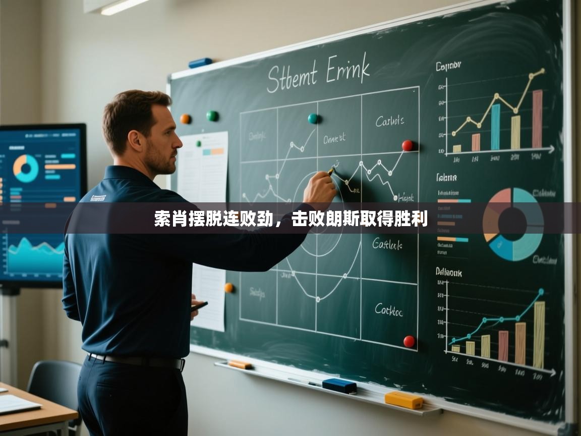 索肖摆脱连败劲，击败朗斯取得胜利  第2张