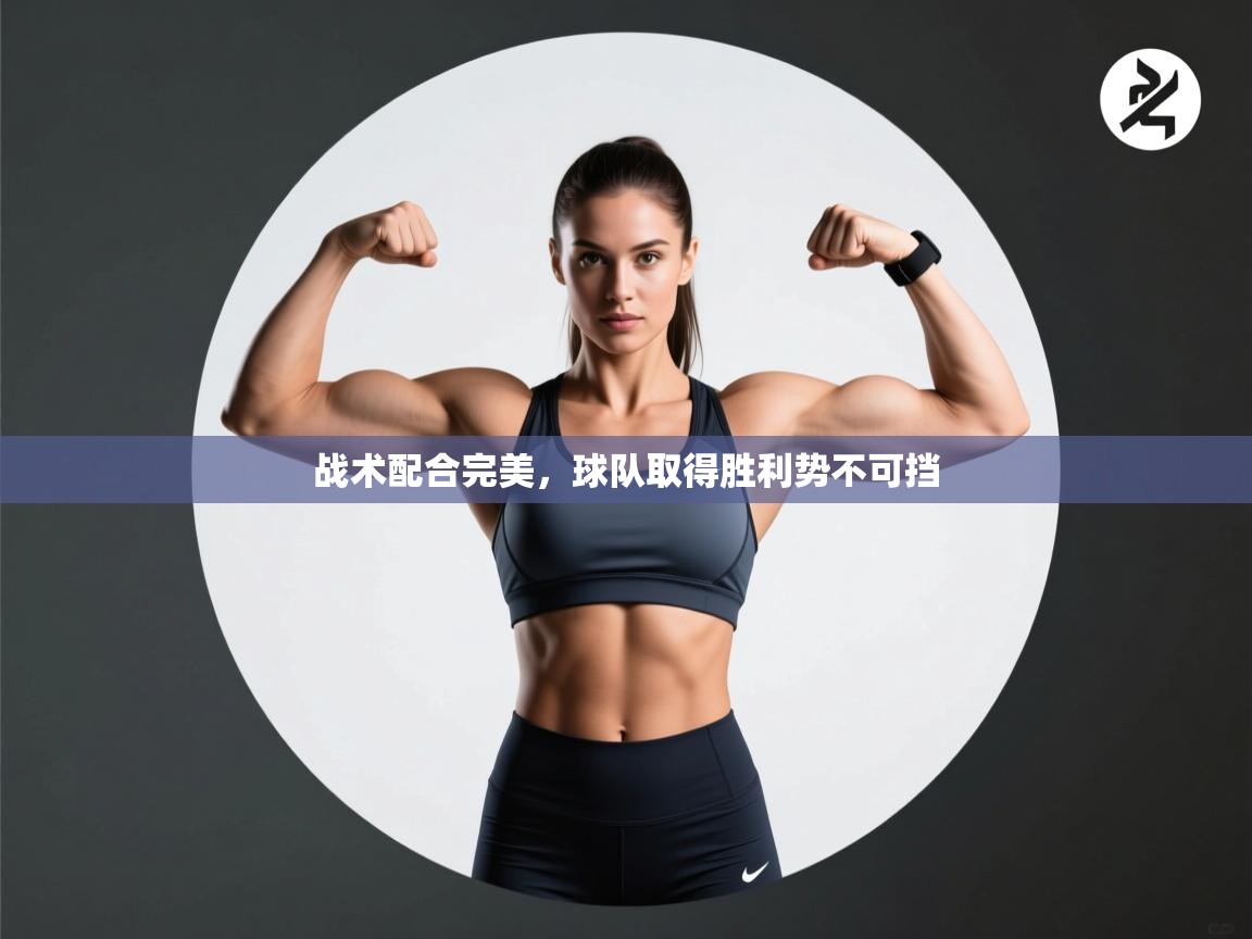 战术配合完美,球队取得胜利势不可挡 第2张