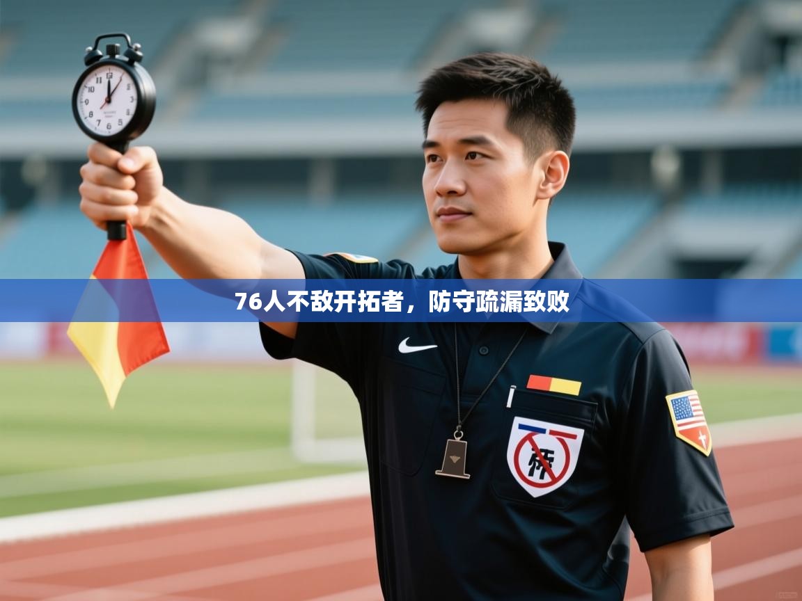 76人不敌开拓者，防守疏漏致败  第2张