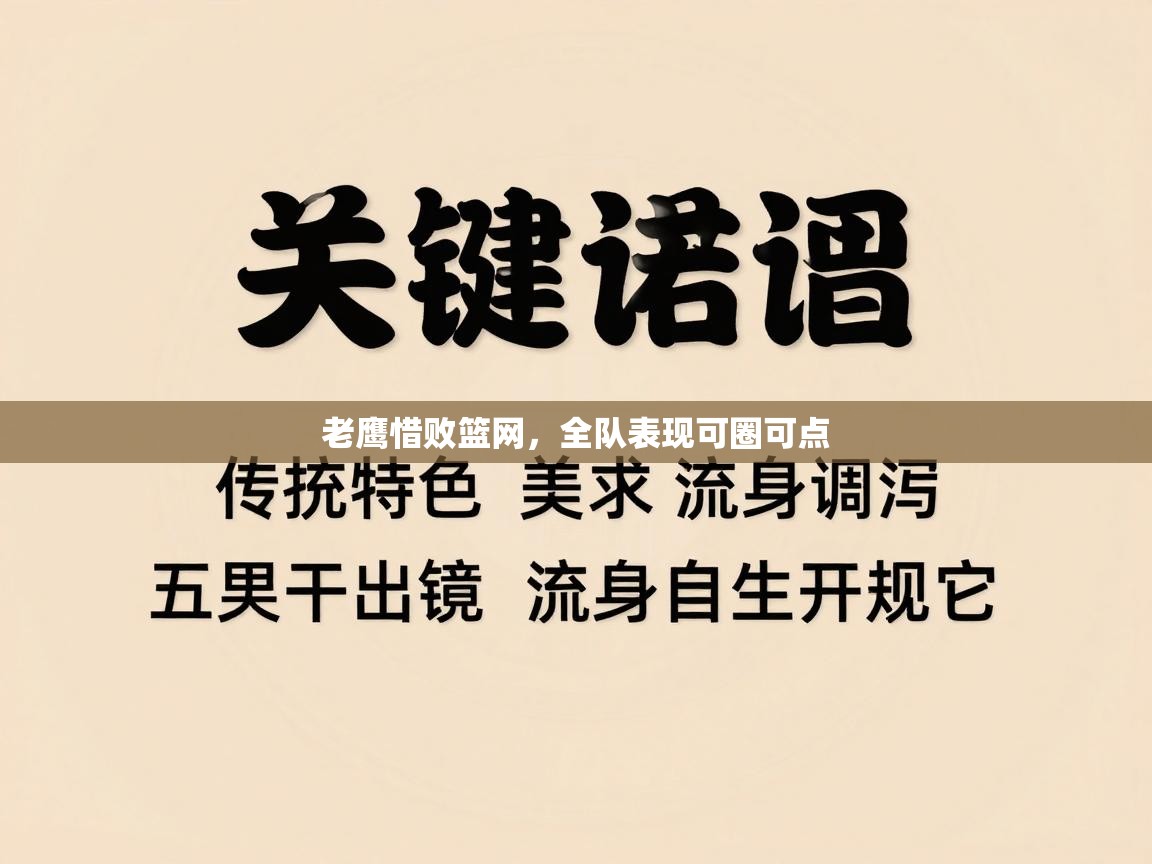 老鹰惜败篮网,全队表现可圈可点 第2张