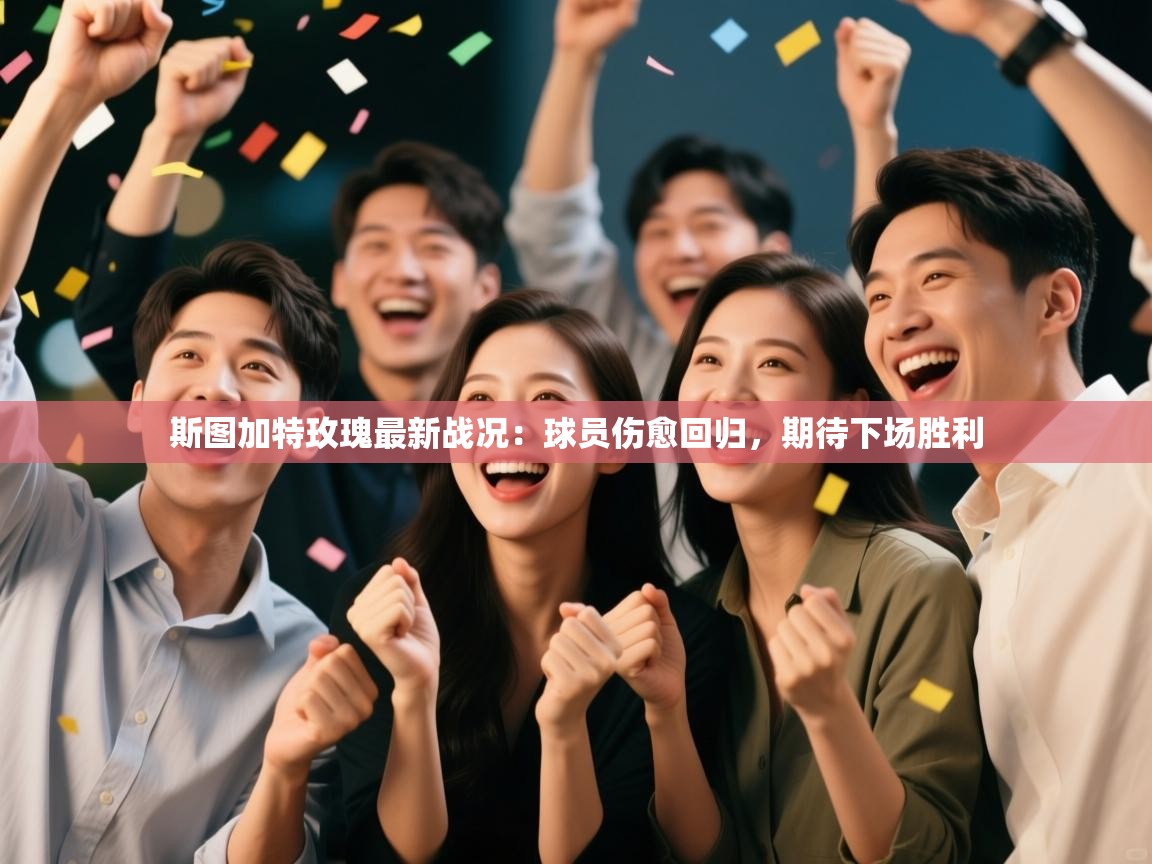 斯图加特玫瑰最新战况:球员伤愈回归,期待下场胜利 第1张