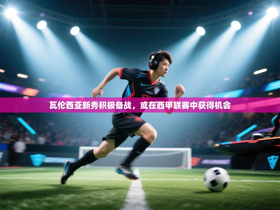 瓦伦西亚新秀积极备战,或在西甲联赛中获得机会 第2张