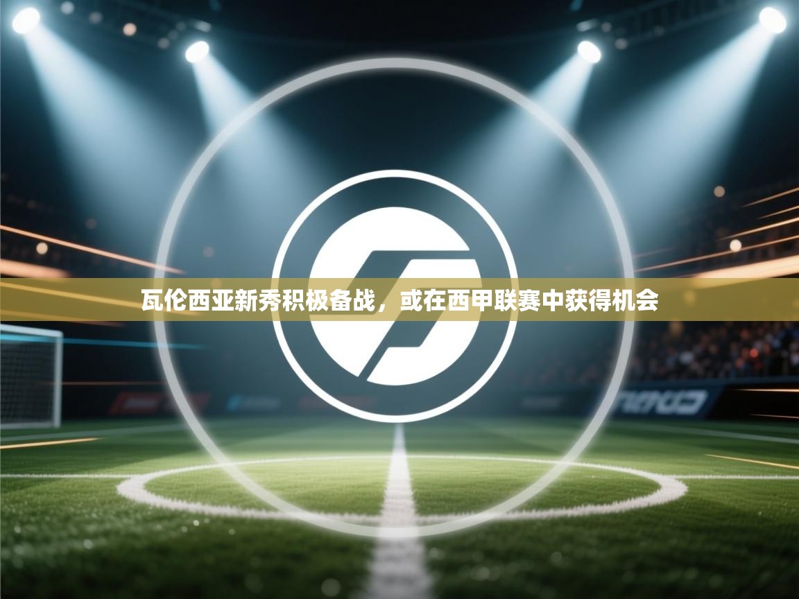 瓦伦西亚新秀积极备战，或在西甲联赛中获得机会