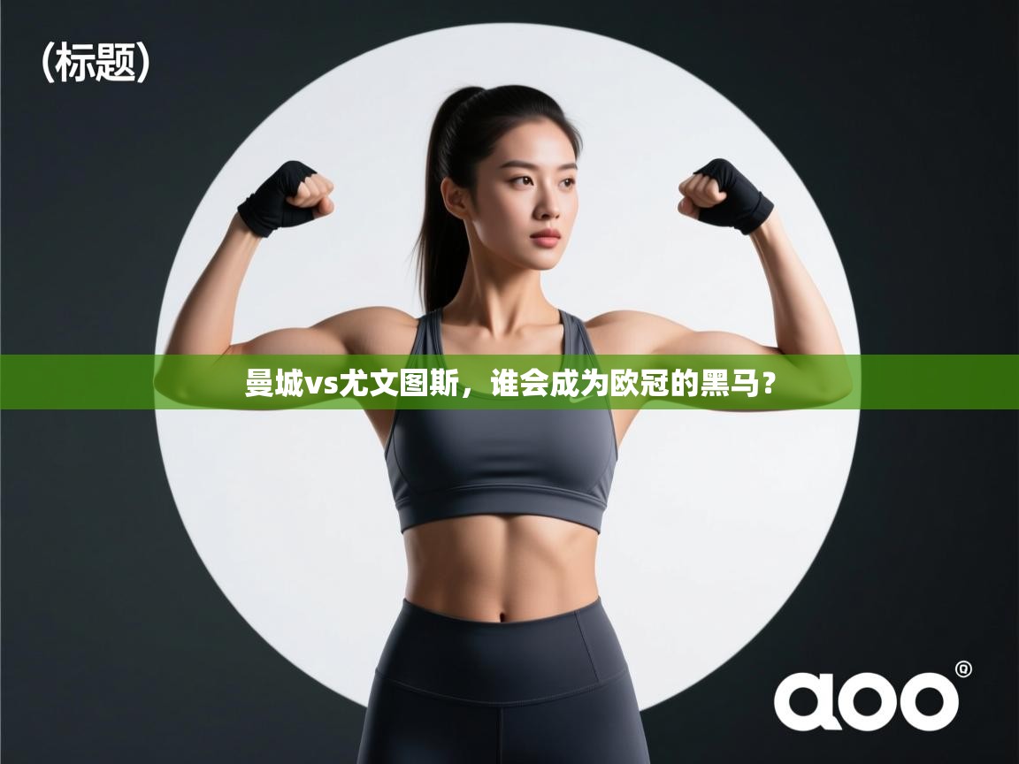 曼城vs尤文图斯，谁会成为欧冠的黑马？