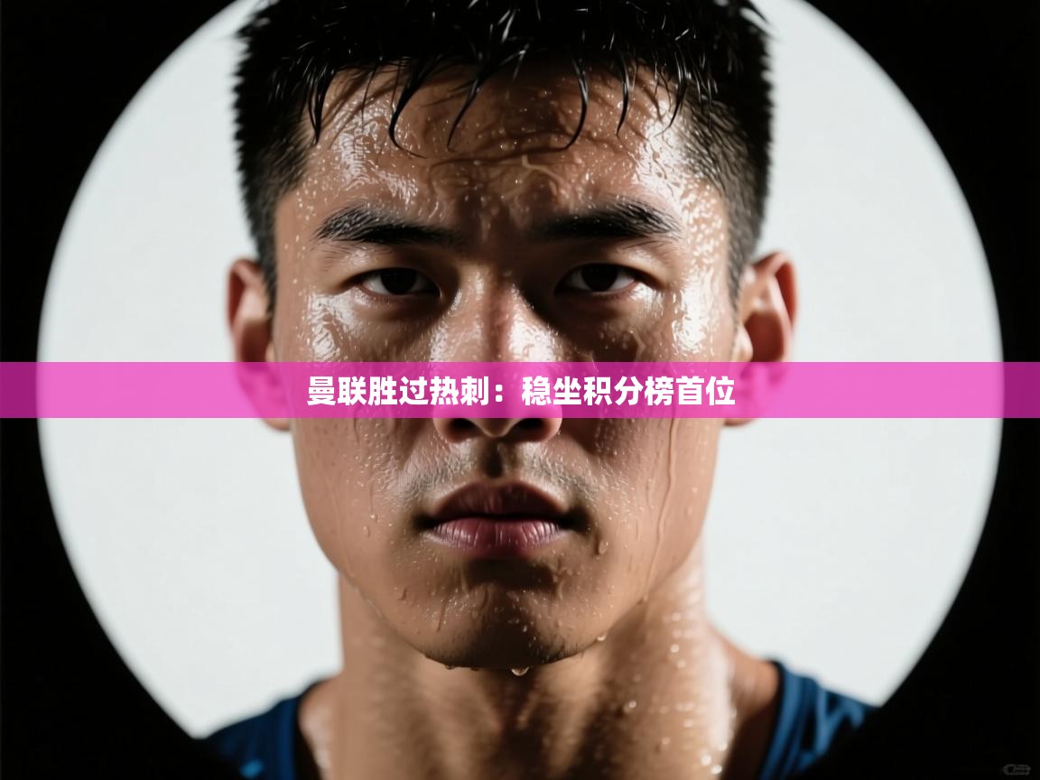 曼联胜过热刺:稳坐积分榜首位 第1张