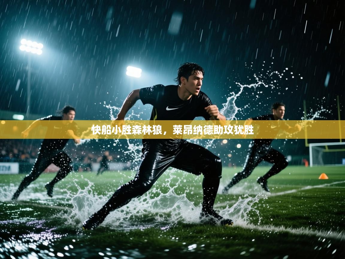 快船小胜森林狼，莱昂纳德助攻犹胜  第1张