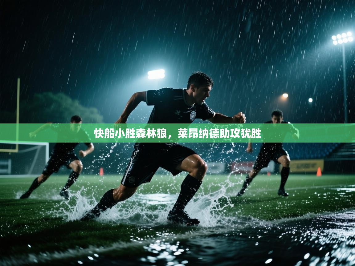 快船小胜森林狼，莱昂纳德助攻犹胜  第2张