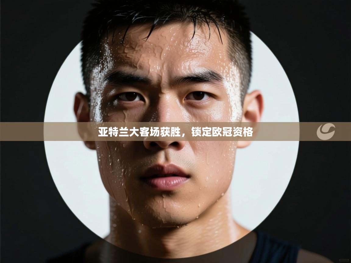 亚特兰大客场获胜，锁定欧冠资格  第1张