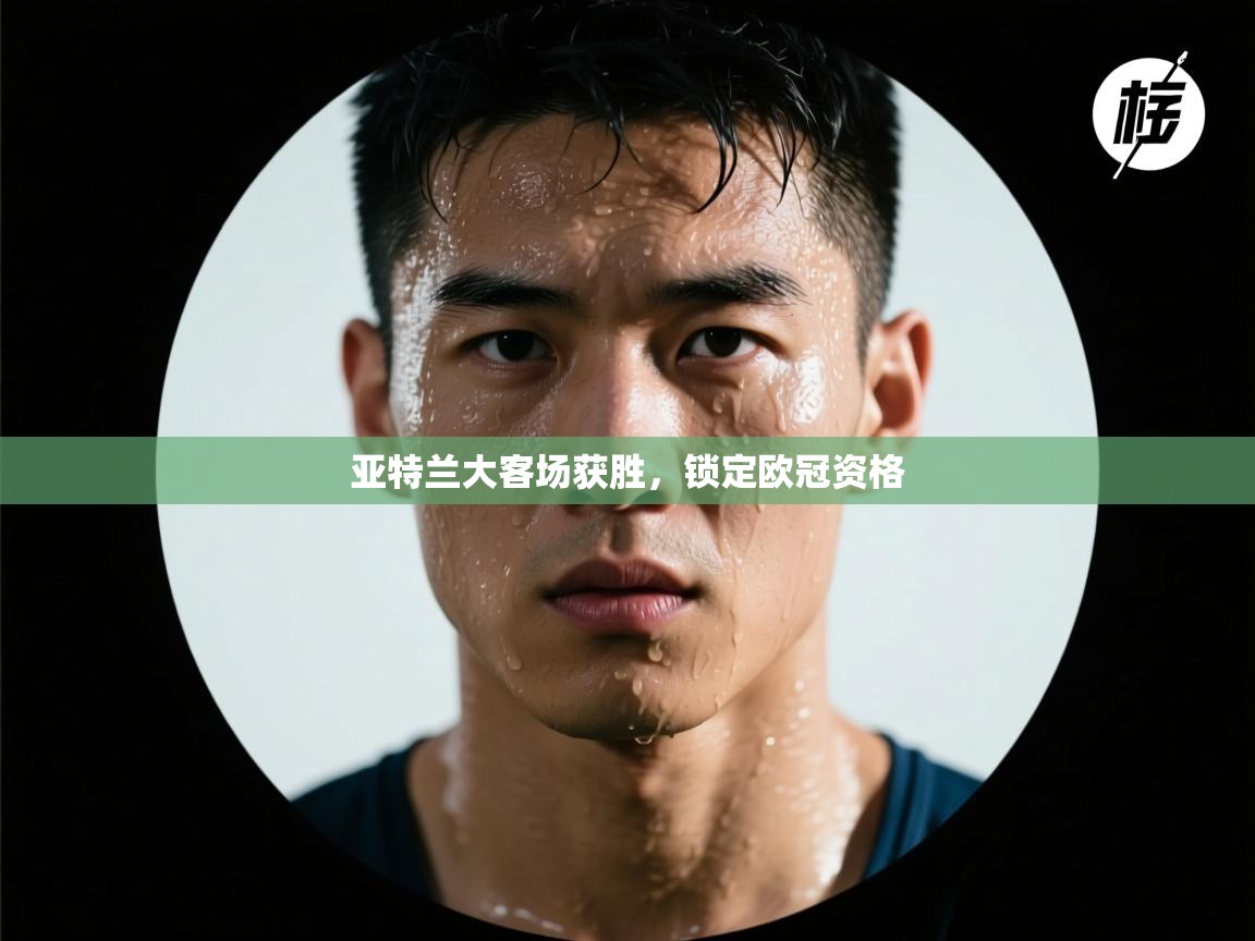 亚特兰大客场获胜，锁定欧冠资格  第2张