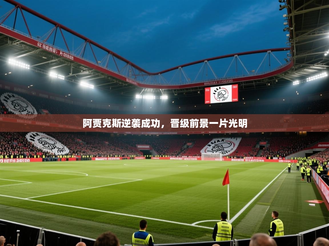 阿贾克斯逆袭成功，晋级前景一片光明