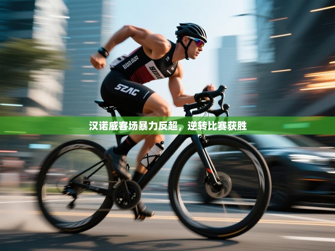 汉诺威客场暴力反超，逆转比赛获胜