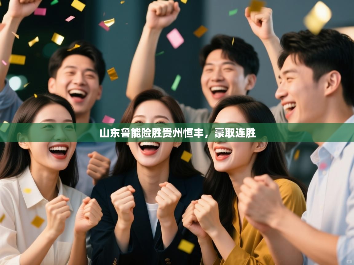 山东鲁能险胜贵州恒丰，豪取连胜