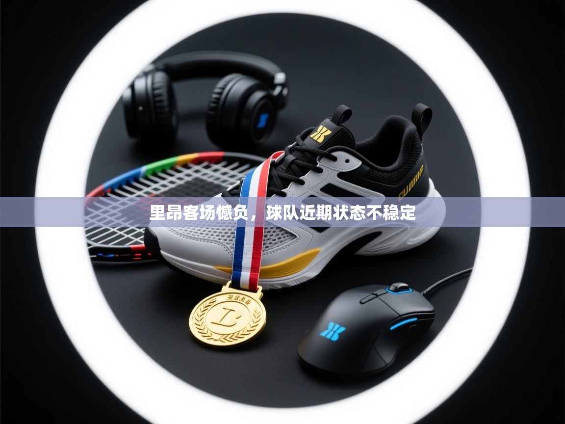 里昂客场憾负，球队近期状态不稳定