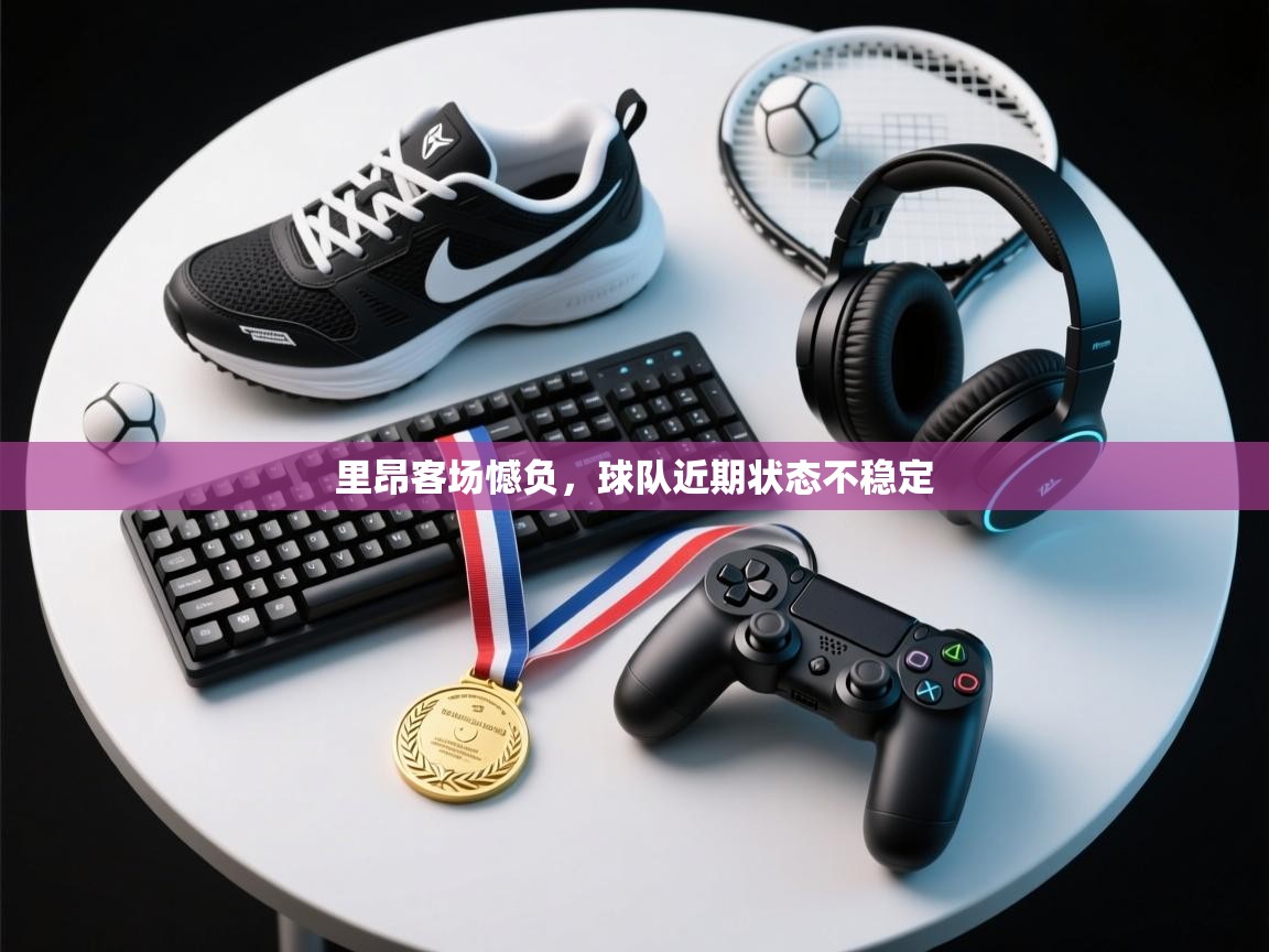 里昂客场憾负，球队近期状态不稳定  第2张