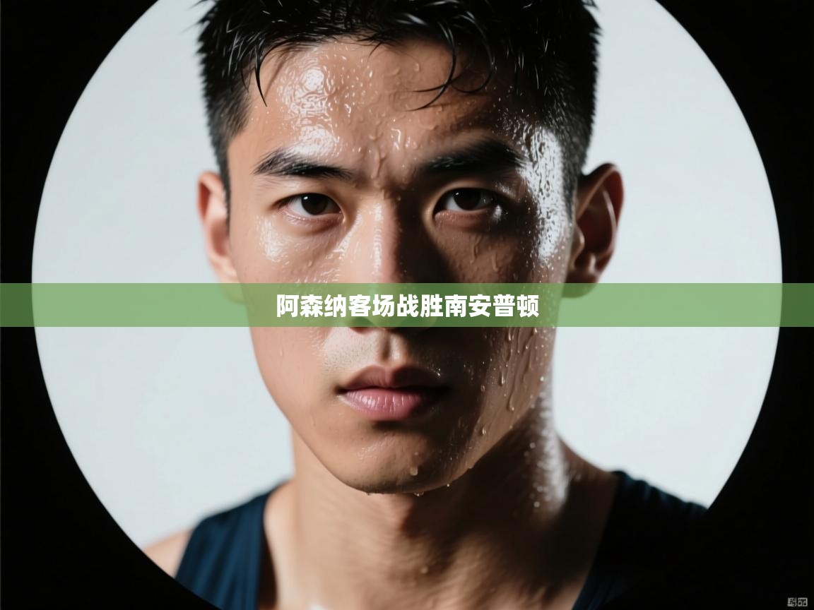 阿森纳客场战胜南安普顿