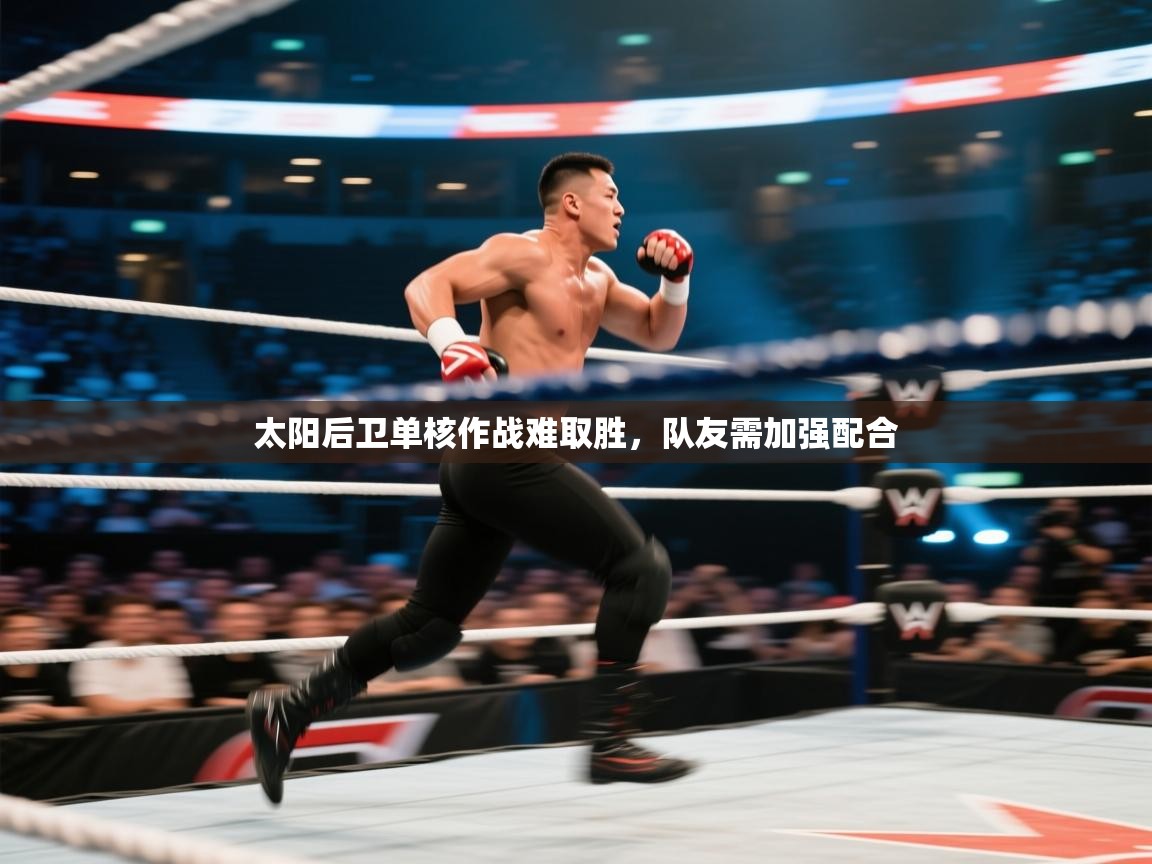 太阳后卫单核作战难取胜，队友需加强配合
