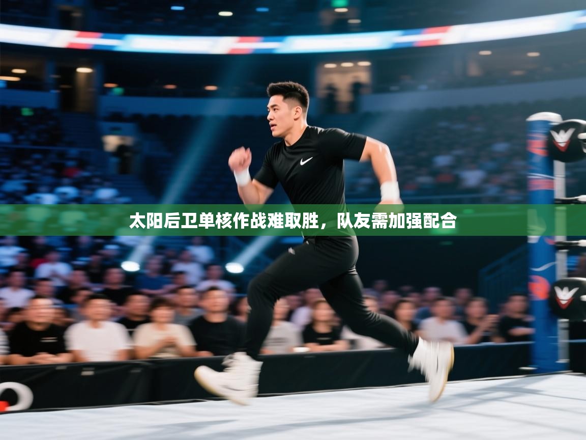 太阳后卫单核作战难取胜，队友需加强配合  第2张