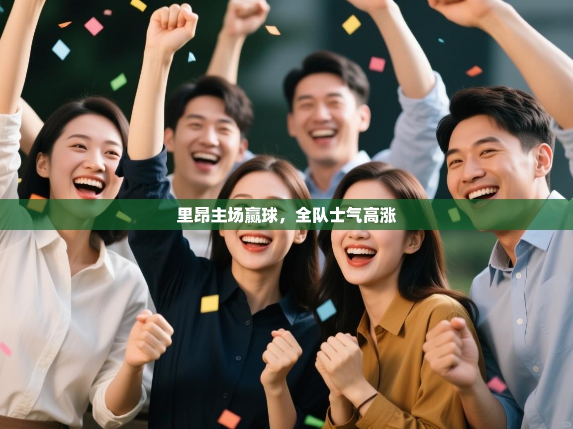 里昂主场赢球，全队士气高涨  第2张