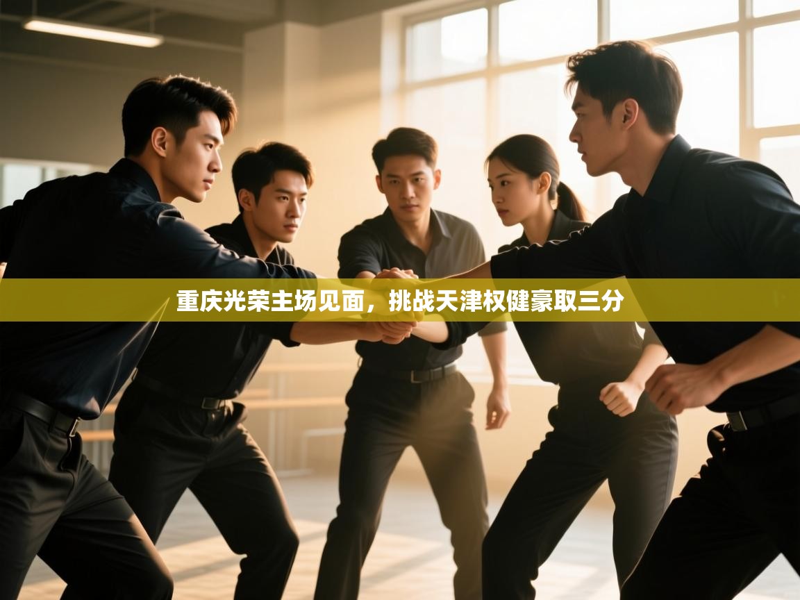 重庆光荣主场见面，挑战天津权健豪取三分  第2张