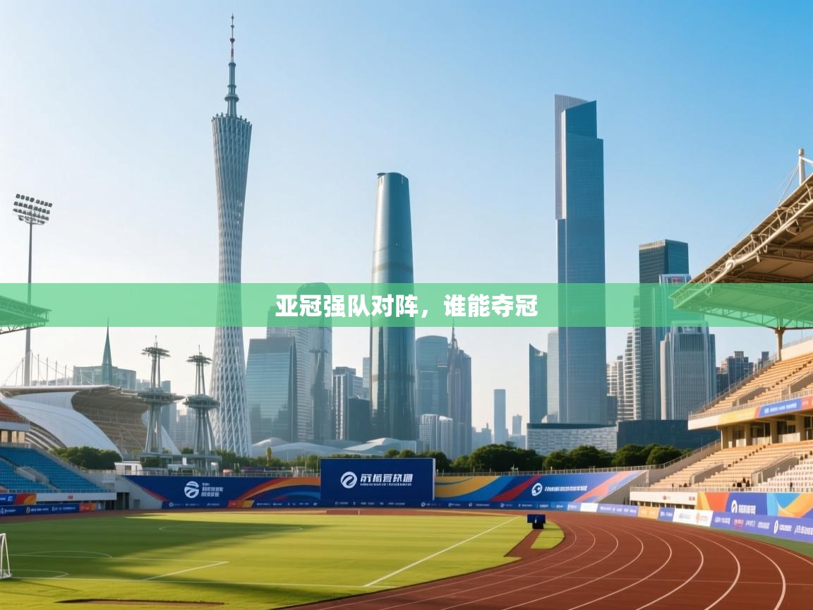 亚冠强队对阵，谁能夺冠  第2张