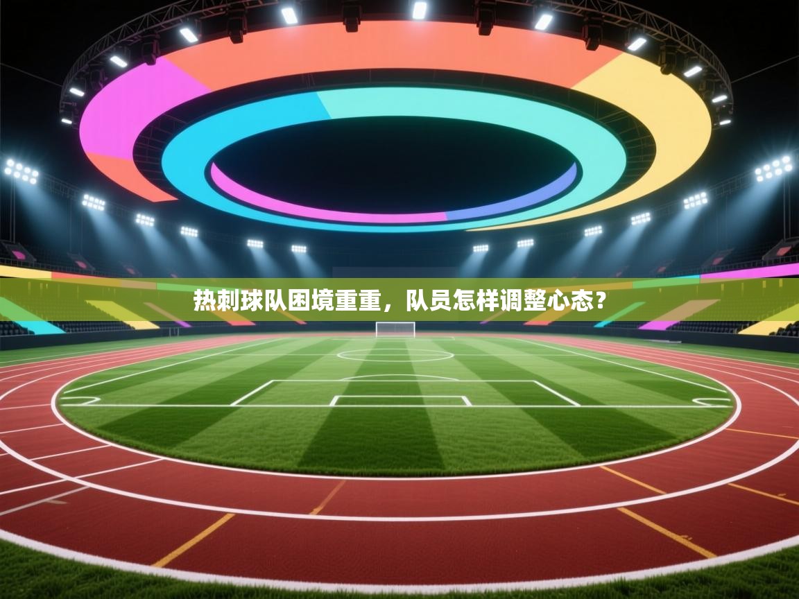 热刺球队困境重重，队员怎样调整心态？  第1张