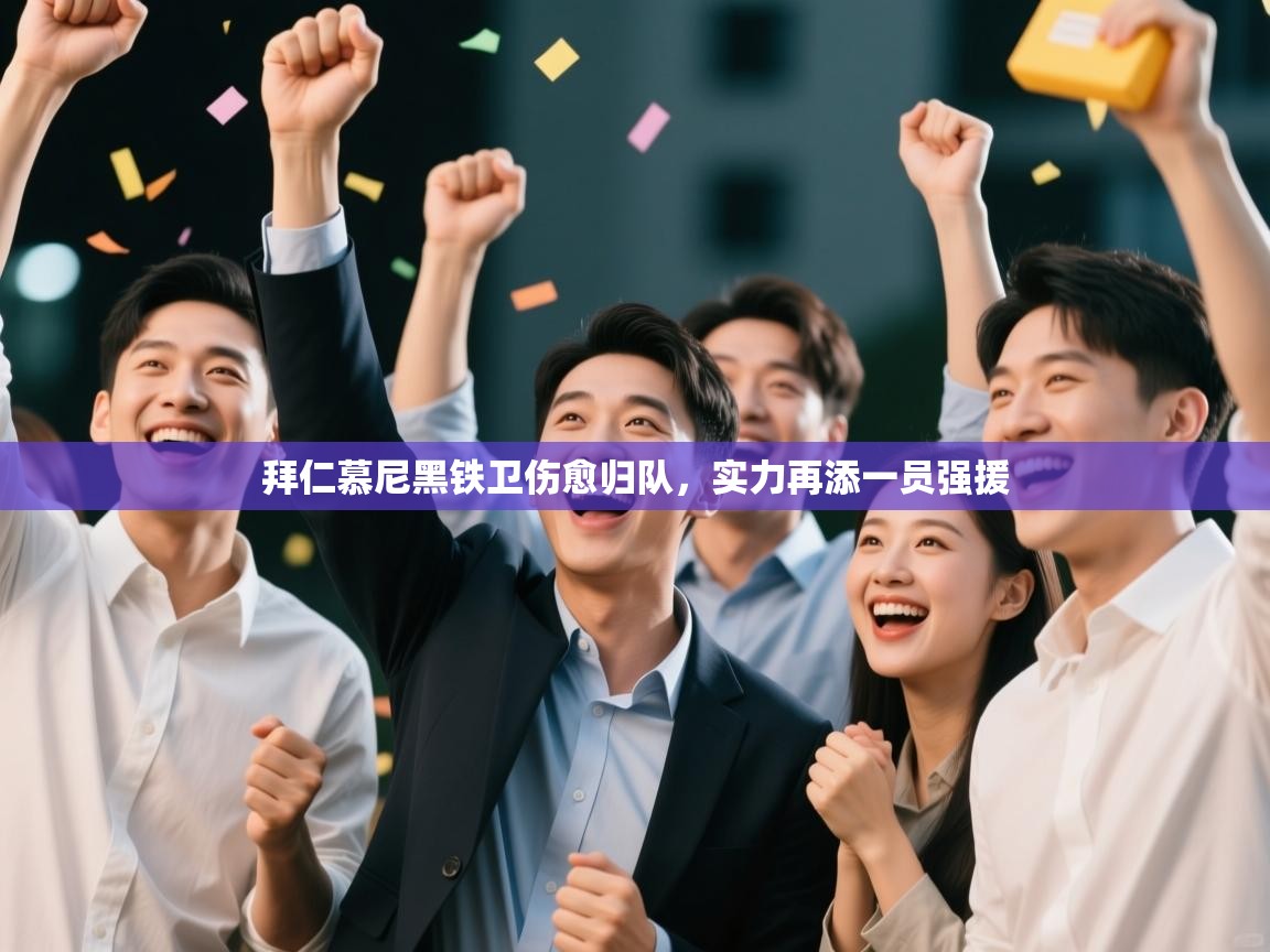 拜仁慕尼黑铁卫伤愈归队，实力再添一员强援  第1张