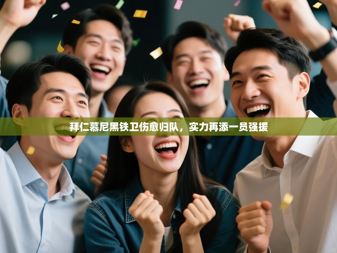 拜仁慕尼黑铁卫伤愈归队，实力再添一员强援  第2张