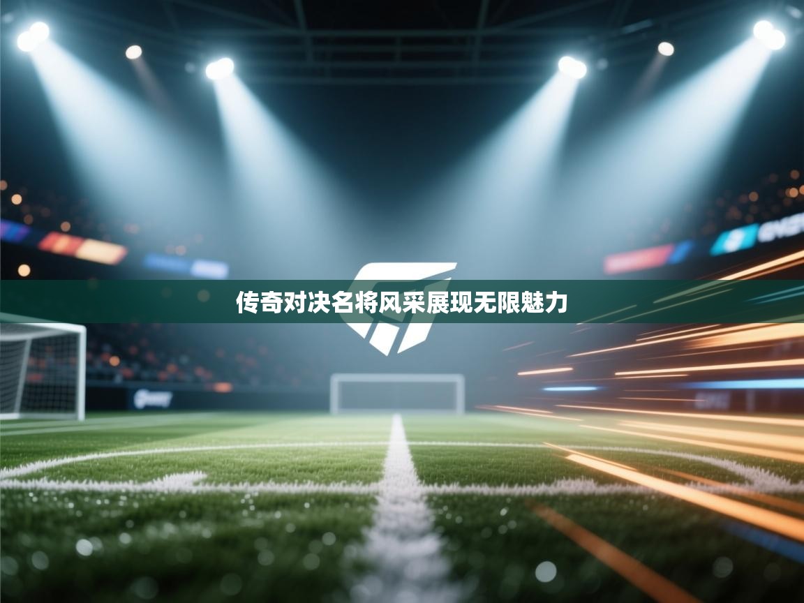 传奇对决名将风采展现无限魅力 第2张