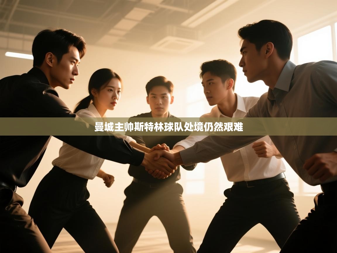 曼城主帅斯特林球队处境仍然艰难 第2张