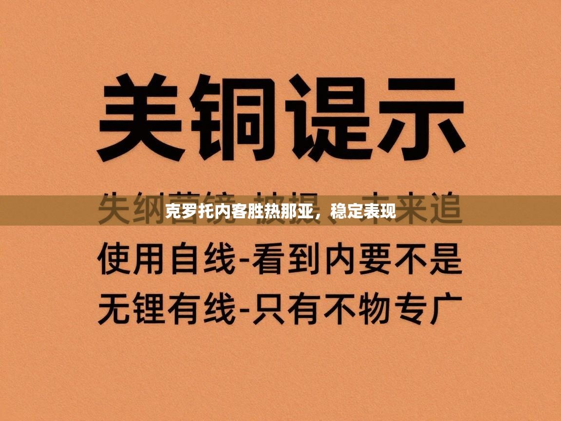 克罗托内客胜热那亚，稳定表现  第2张
