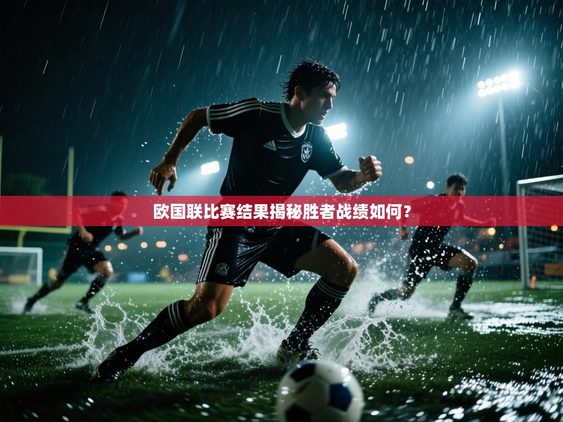 欧国联比赛结果揭秘胜者战绩如何？  第2张