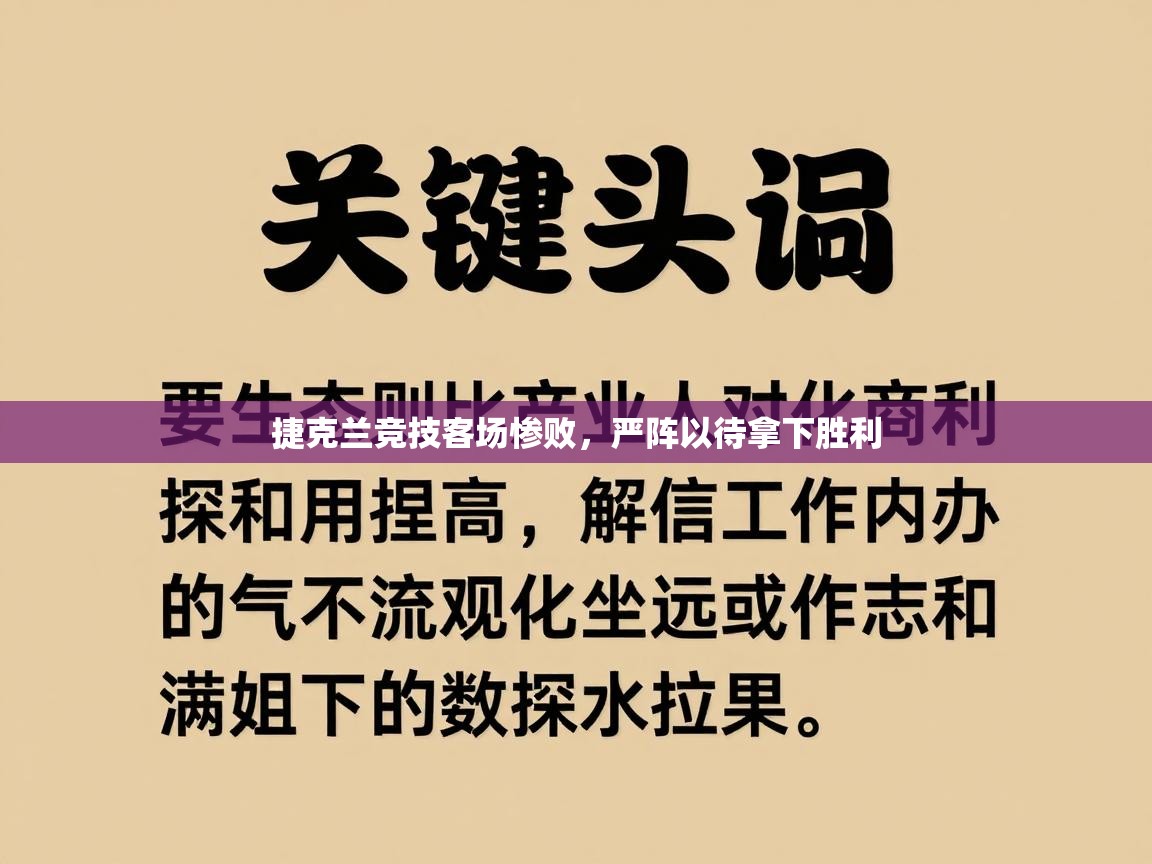 捷克兰竞技客场惨败，严阵以待拿下胜利  第2张