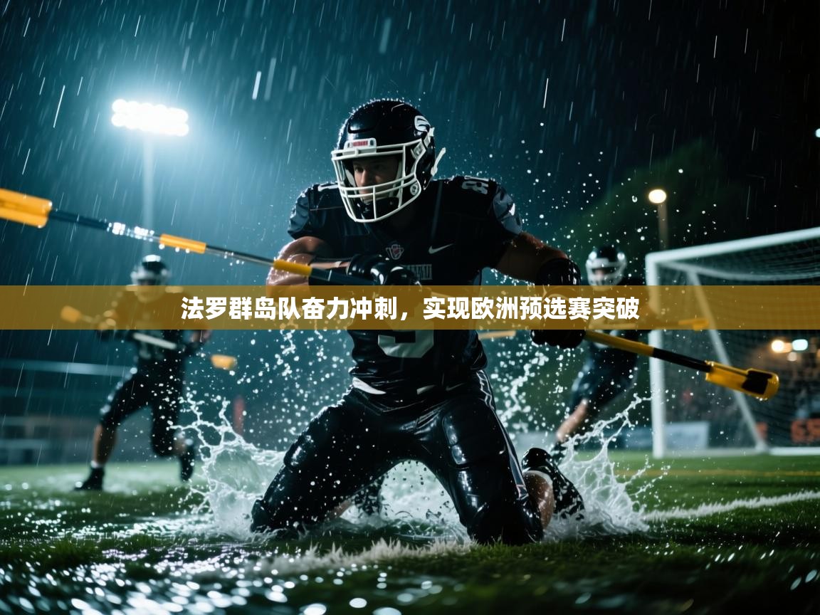 法罗群岛队奋力冲刺，实现欧洲预选赛突破  第2张