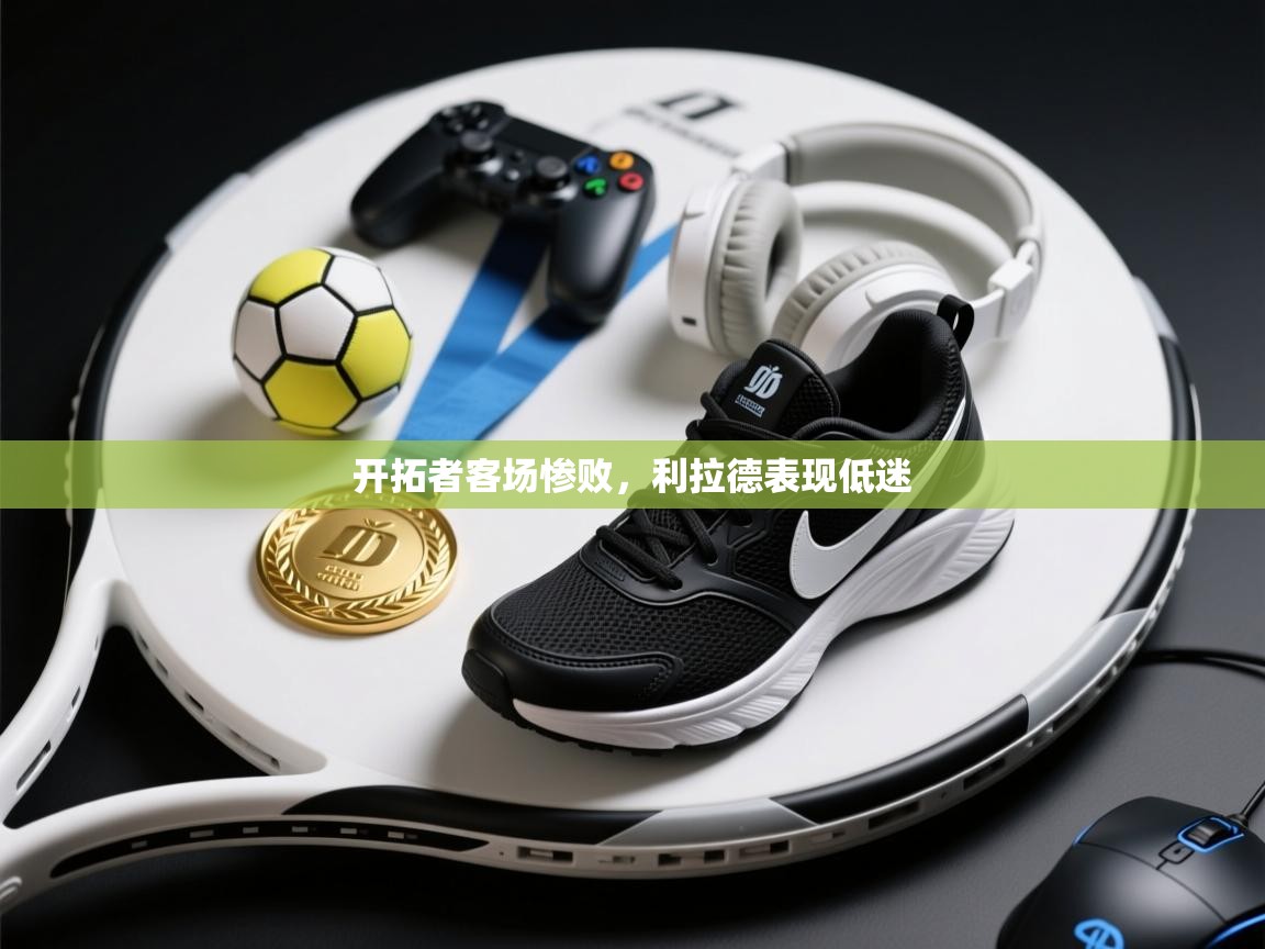 开拓者客场惨败，利拉德表现低迷  第1张