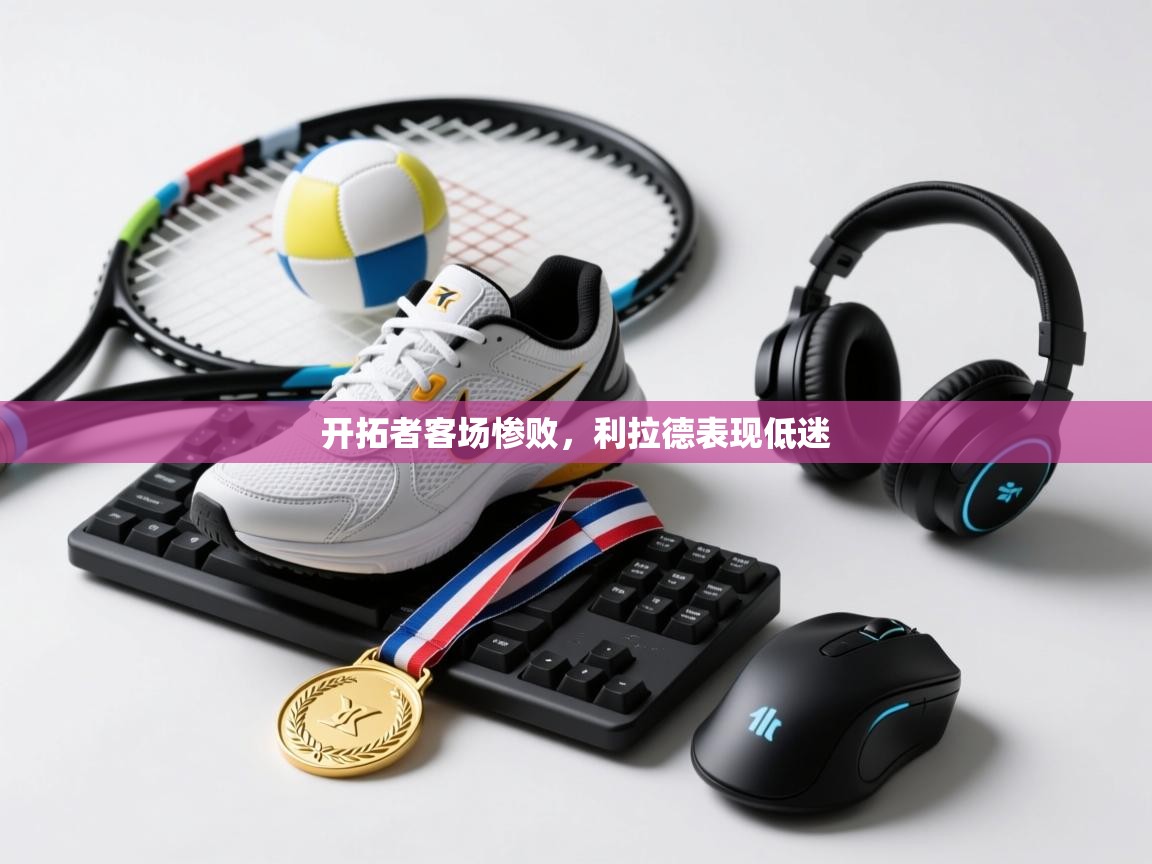 开拓者客场惨败，利拉德表现低迷  第2张