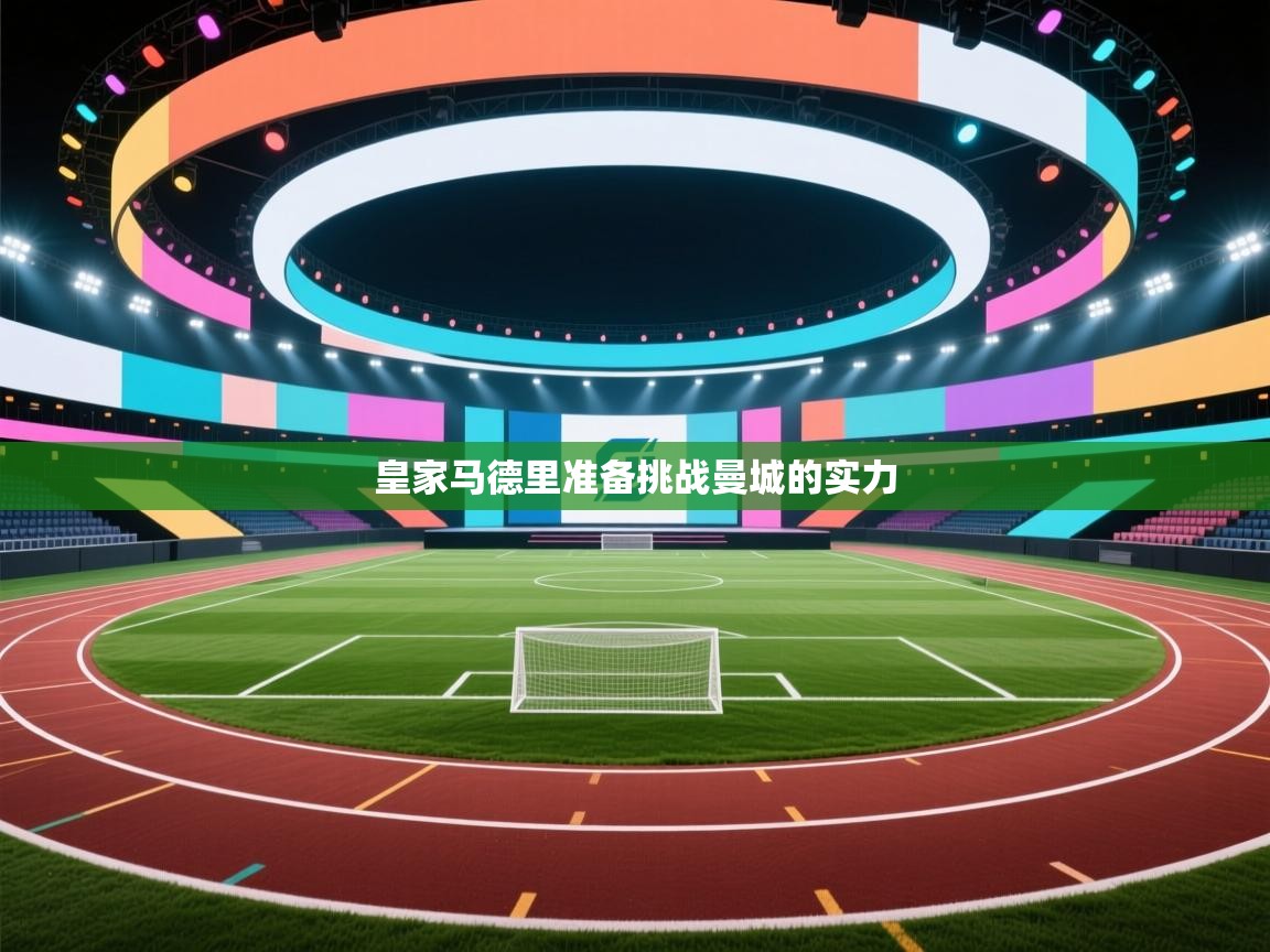 皇家马德里准备挑战曼城的实力  第1张