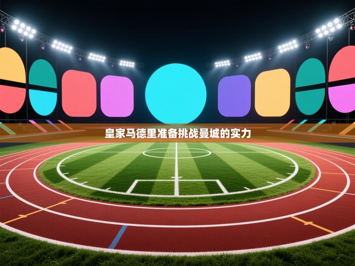 皇家马德里准备挑战曼城的实力  第2张