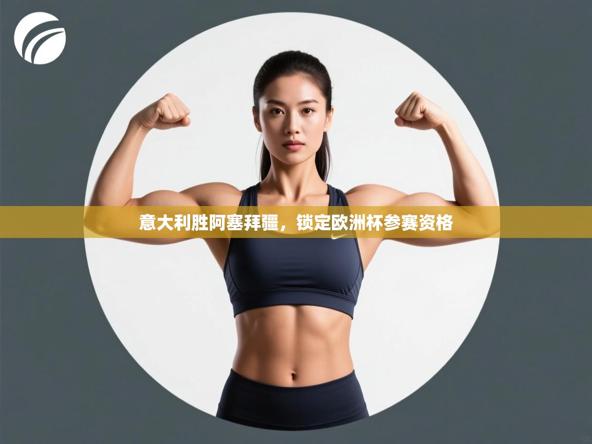 意大利胜阿塞拜疆，锁定欧洲杯参赛资格  第1张