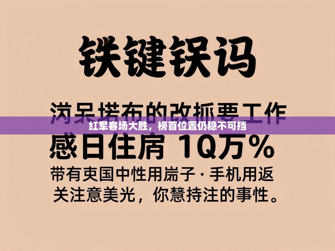 红军客场大胜，榜首位置仍稳不可挡  第2张