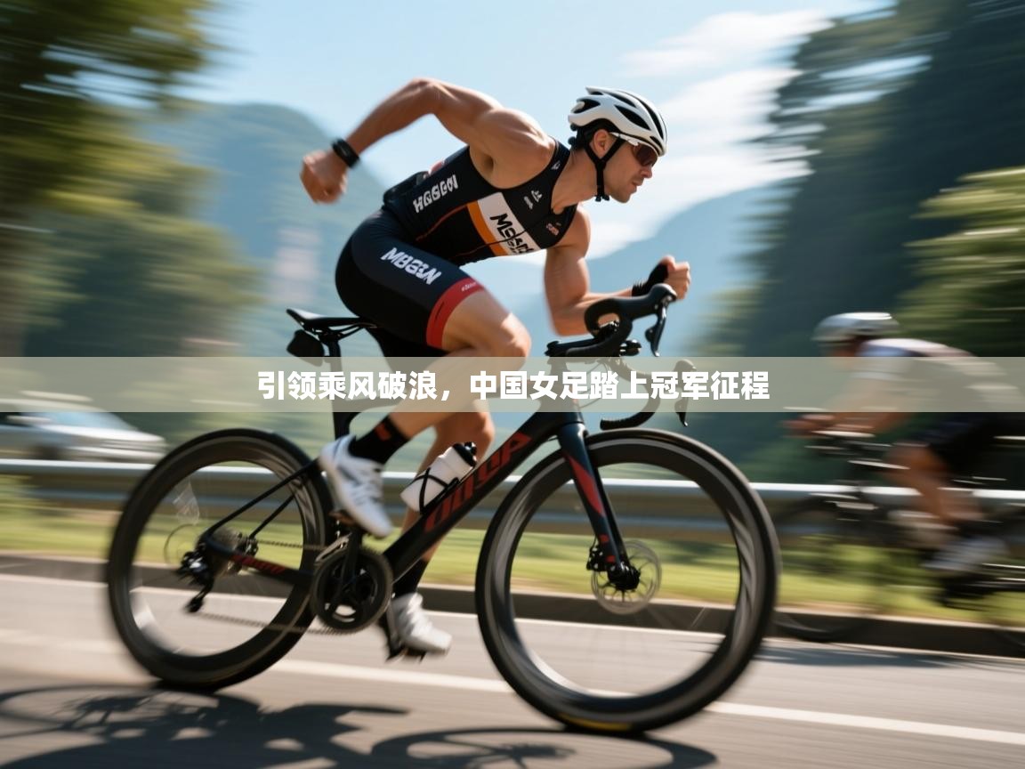 引领乘风破浪，中国女足踏上冠军征程  第2张