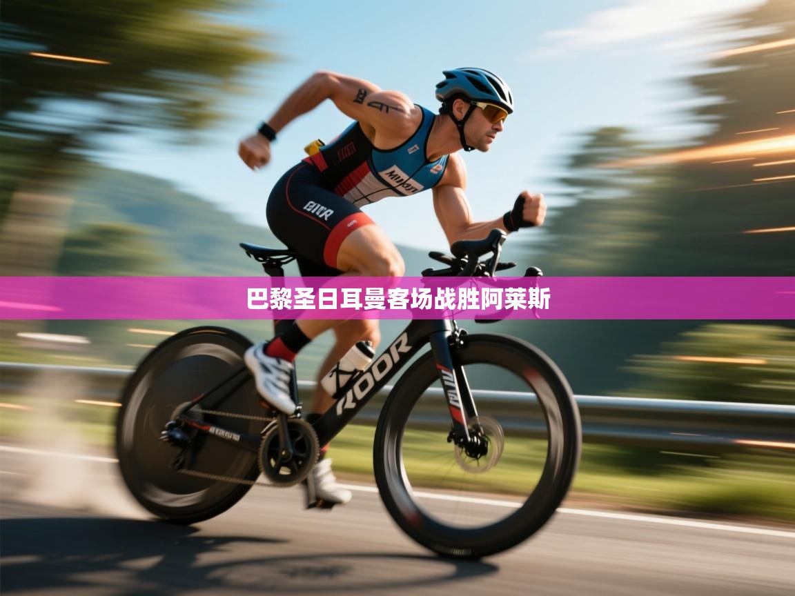 巴黎圣日耳曼客场战胜阿莱斯  第1张