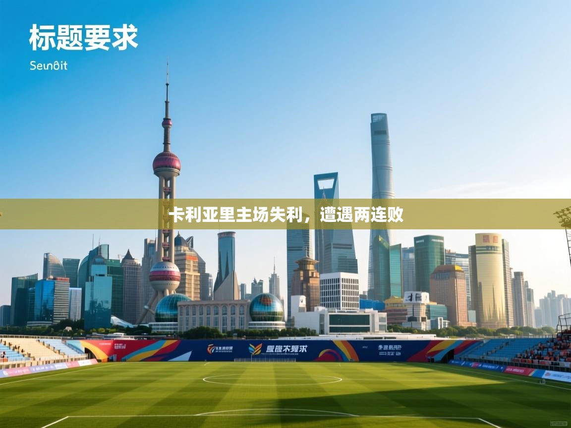 卡利亚里主场失利，遭遇两连败  第1张