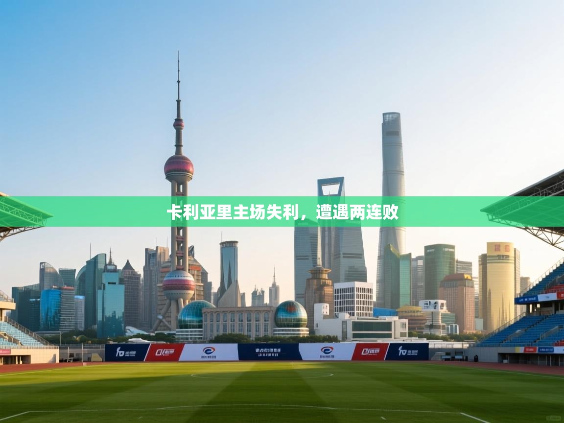 卡利亚里主场失利，遭遇两连败  第2张
