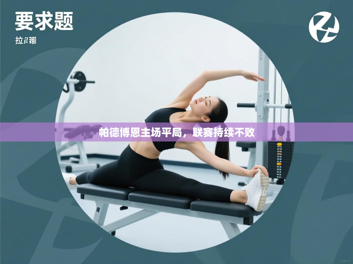 帕德博恩主场平局，联赛持续不败  第1张